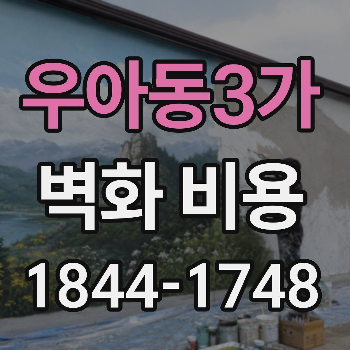 우아동3가 벽화 비용