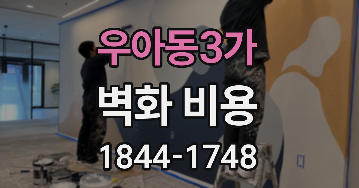 우아동3가 벽화 비용