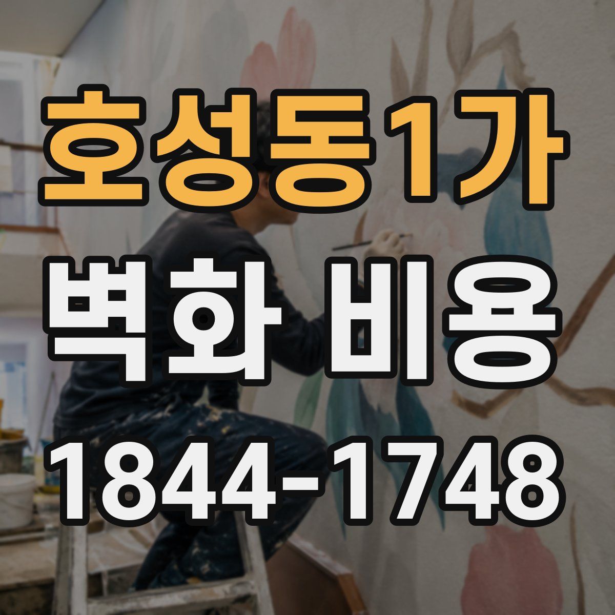 호성동1가 벽화 비용