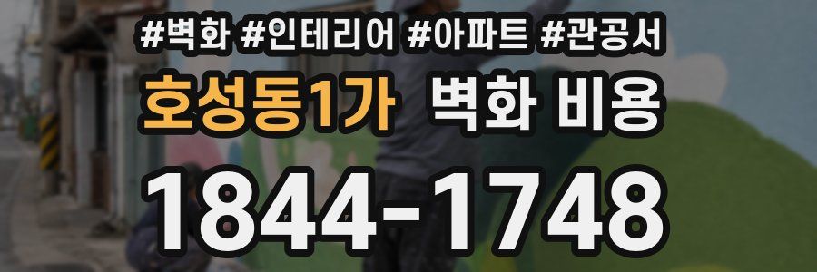 호성동1가 벽화 비용