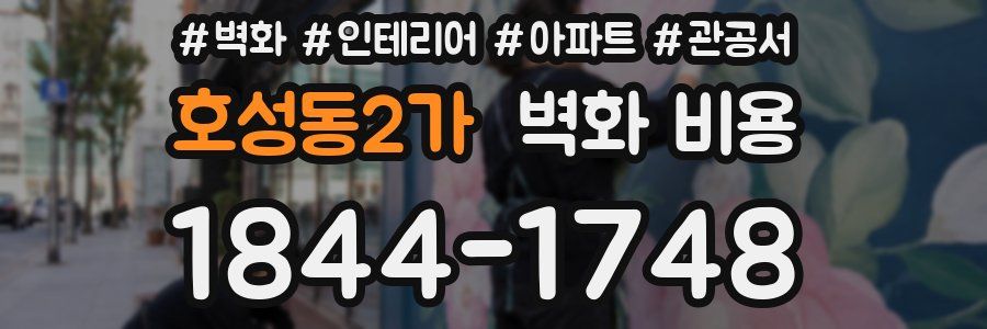 호성동2가 벽화 비용