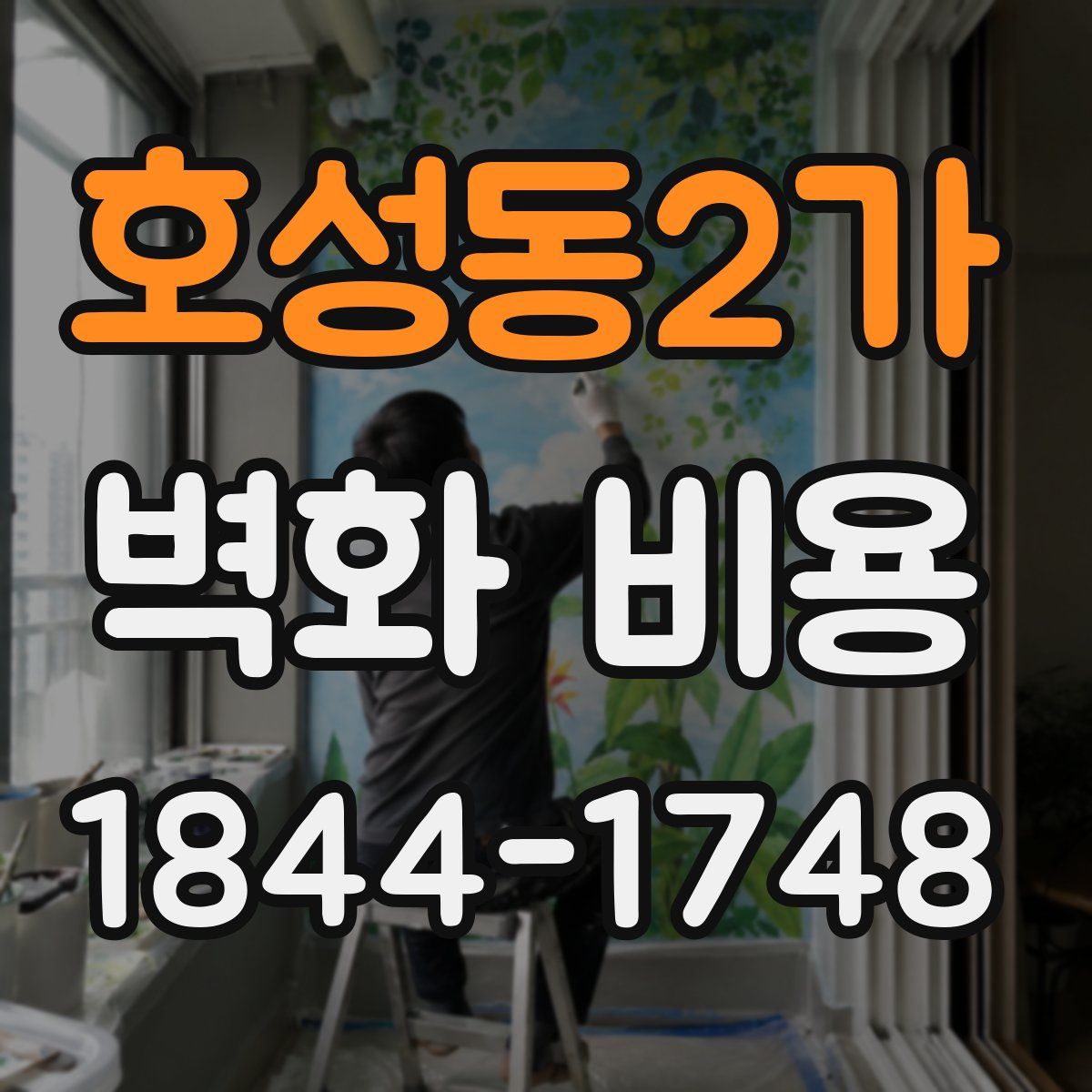 호성동2가 벽화 비용