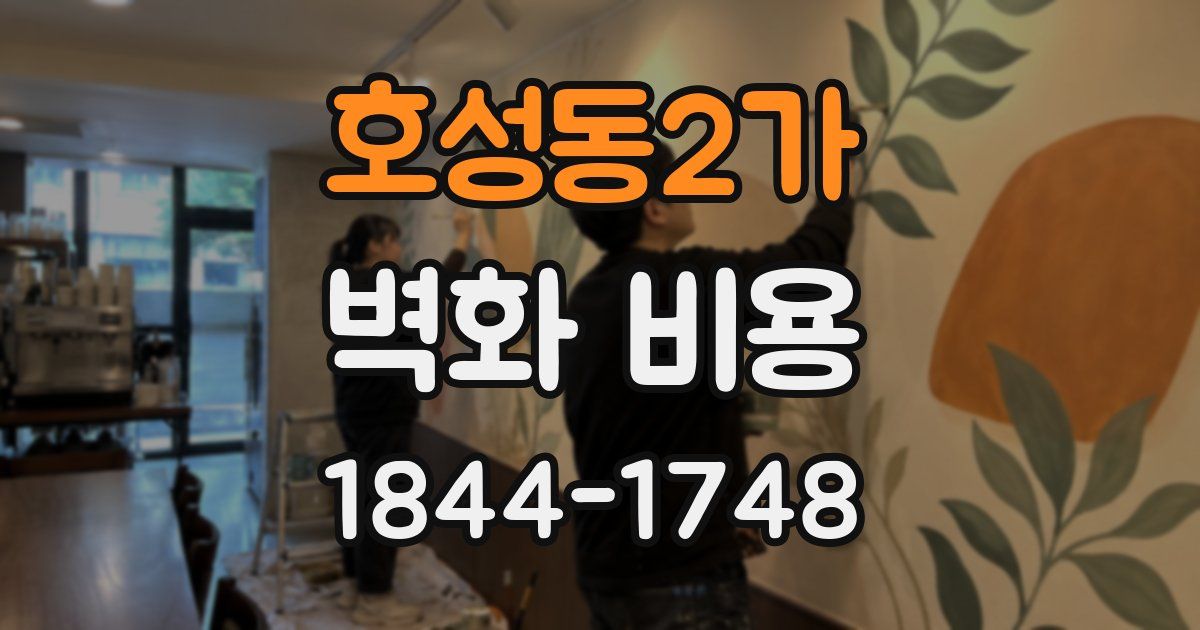 호성동2가 벽화 비용