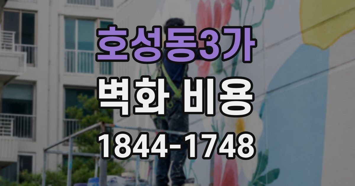 호성동3가 벽화 비용
