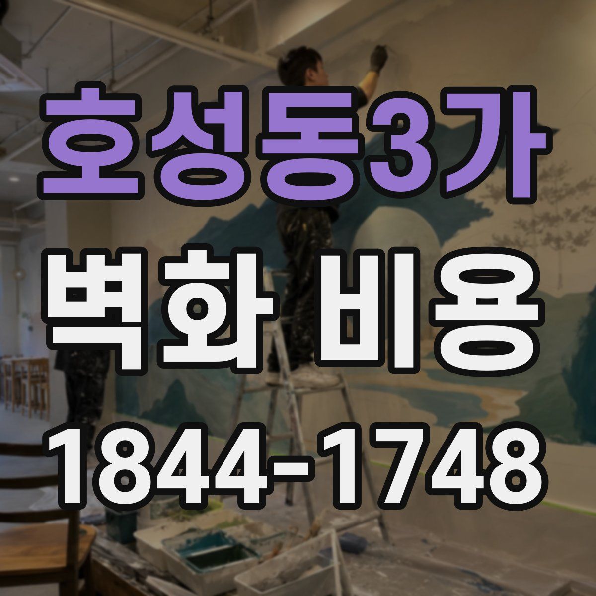 호성동3가 벽화 비용