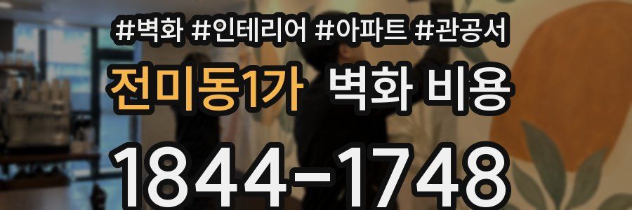 전미동1가 벽화 비용