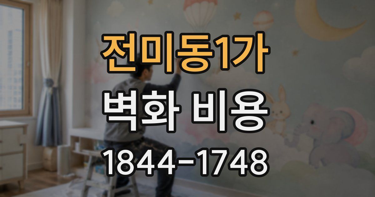 전미동1가 벽화 비용