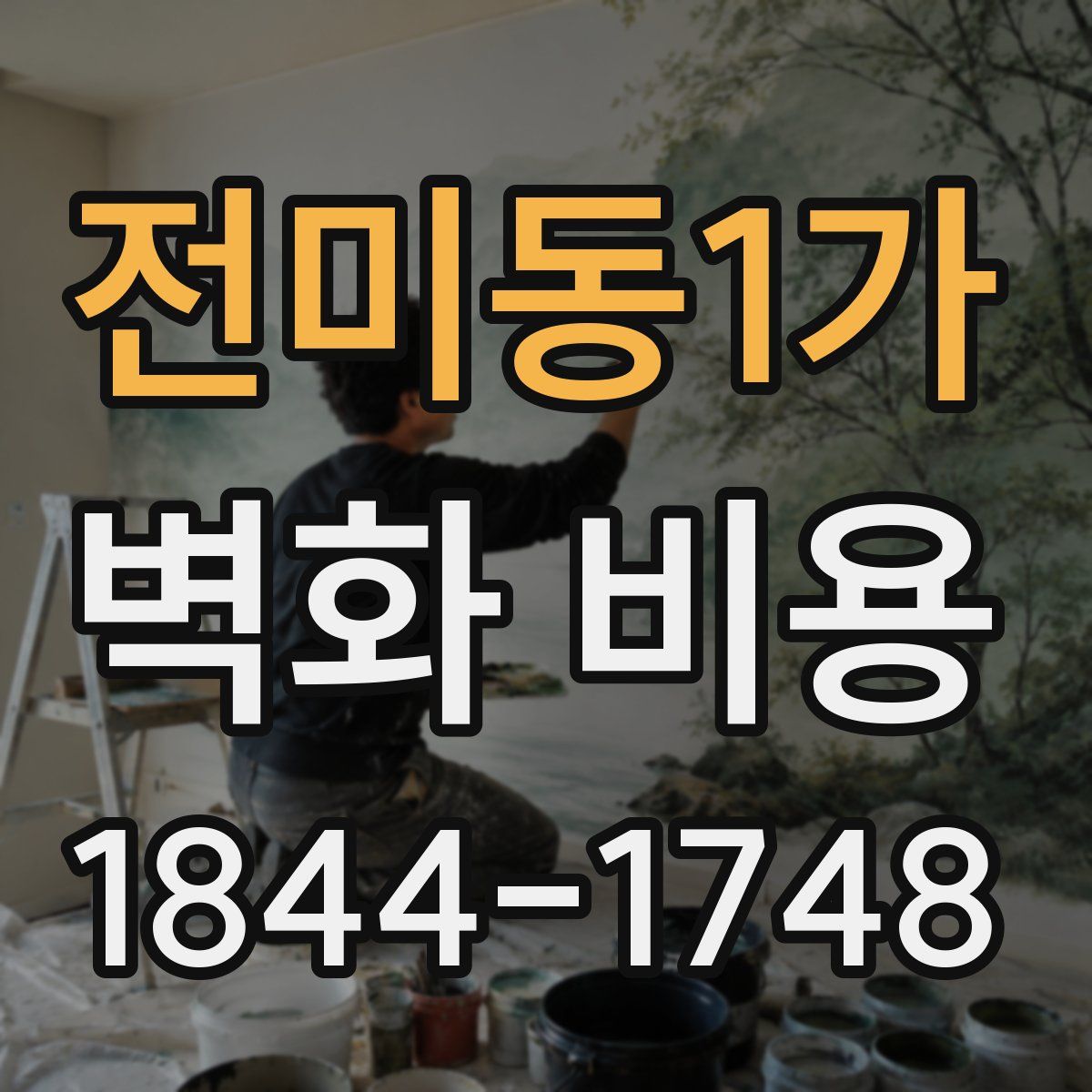 전미동1가 벽화 비용