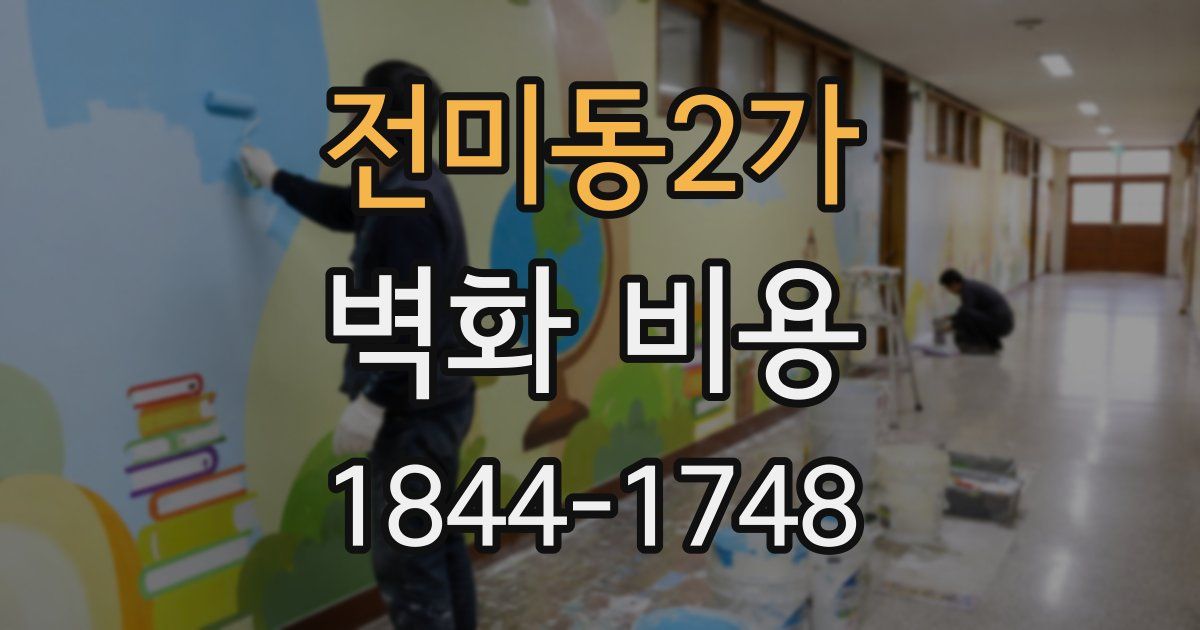 전미동2가 벽화 비용