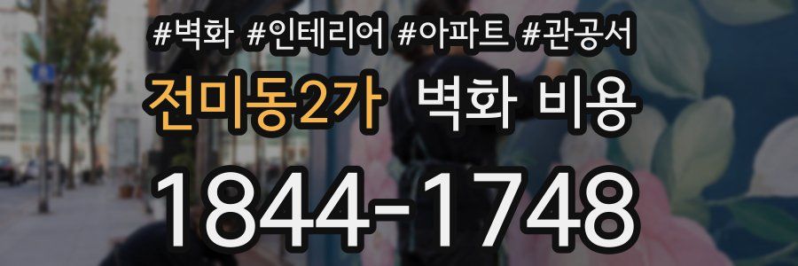 전미동2가 벽화 비용