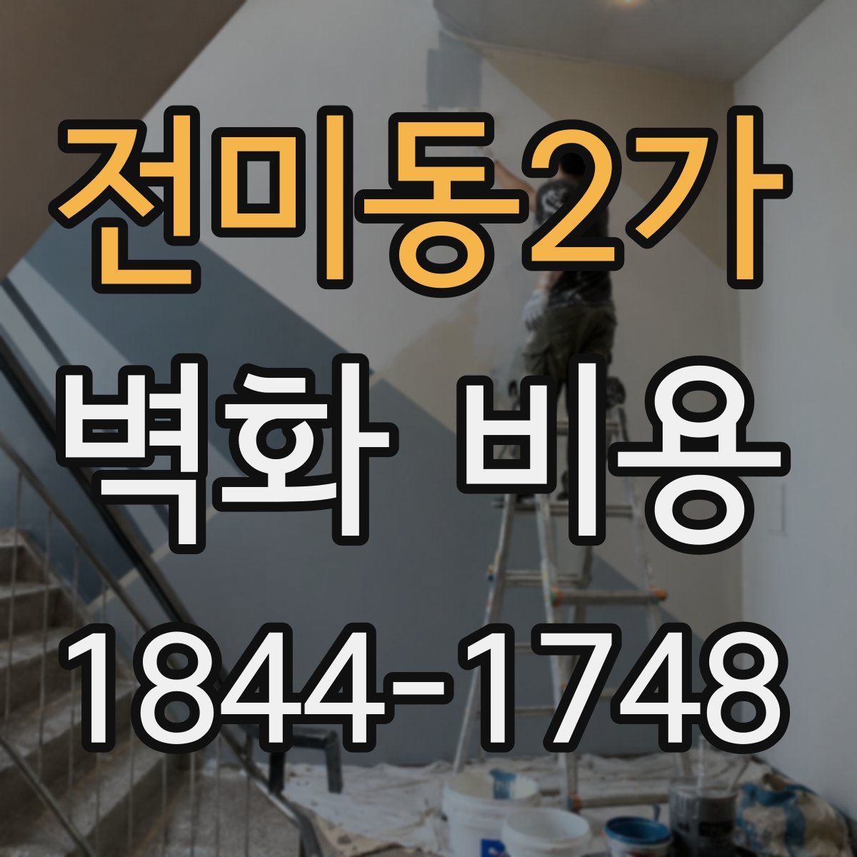 전미동2가 벽화 비용
