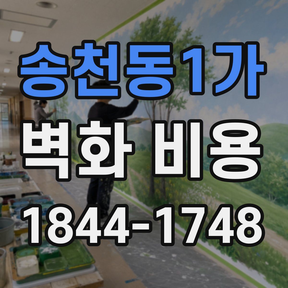 송천동1가 벽화 비용