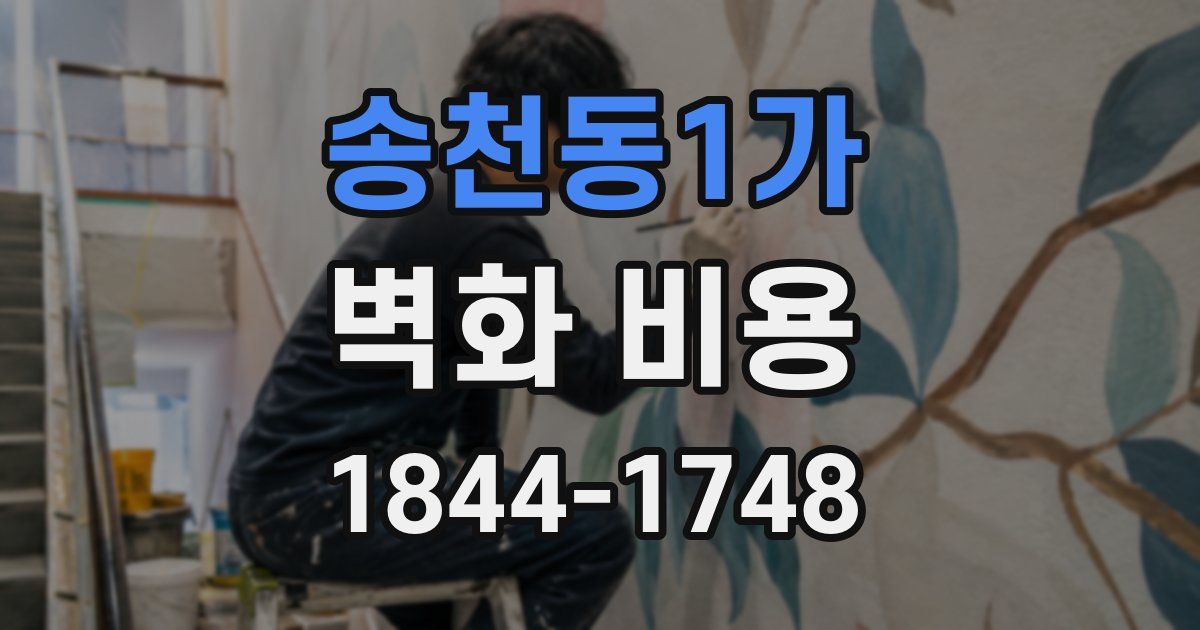 송천동1가 벽화 비용