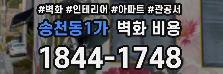 송천동1가 벽화 비용