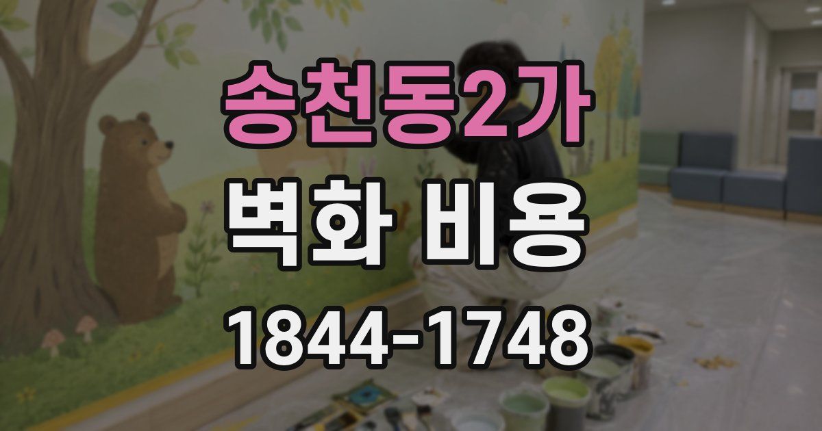 송천동2가 벽화 비용