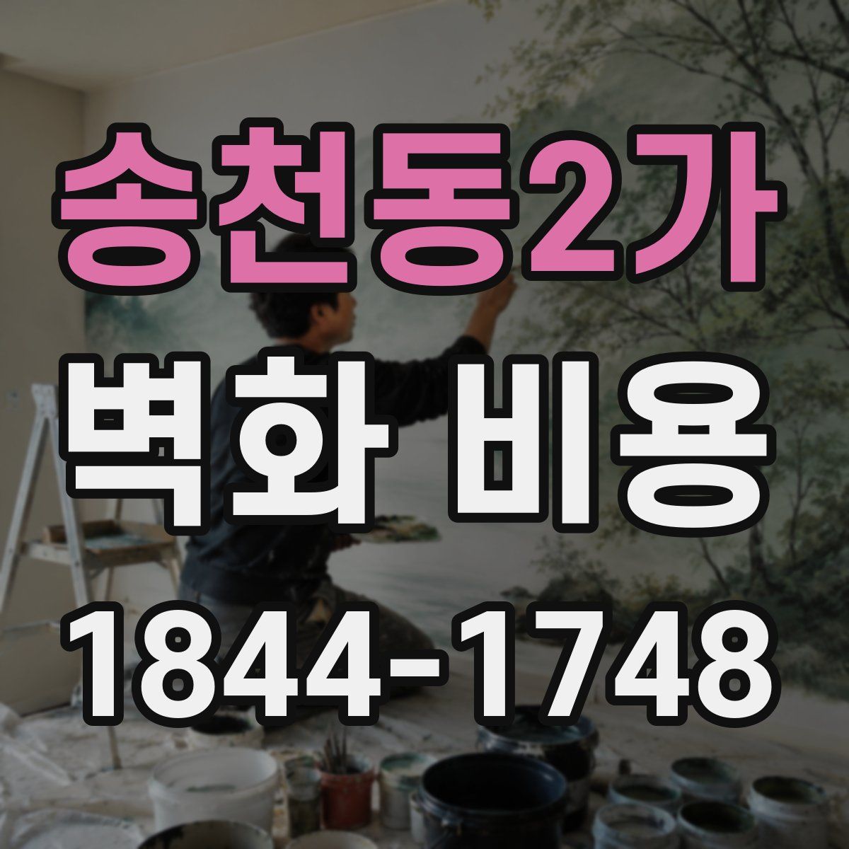 송천동2가 벽화 비용