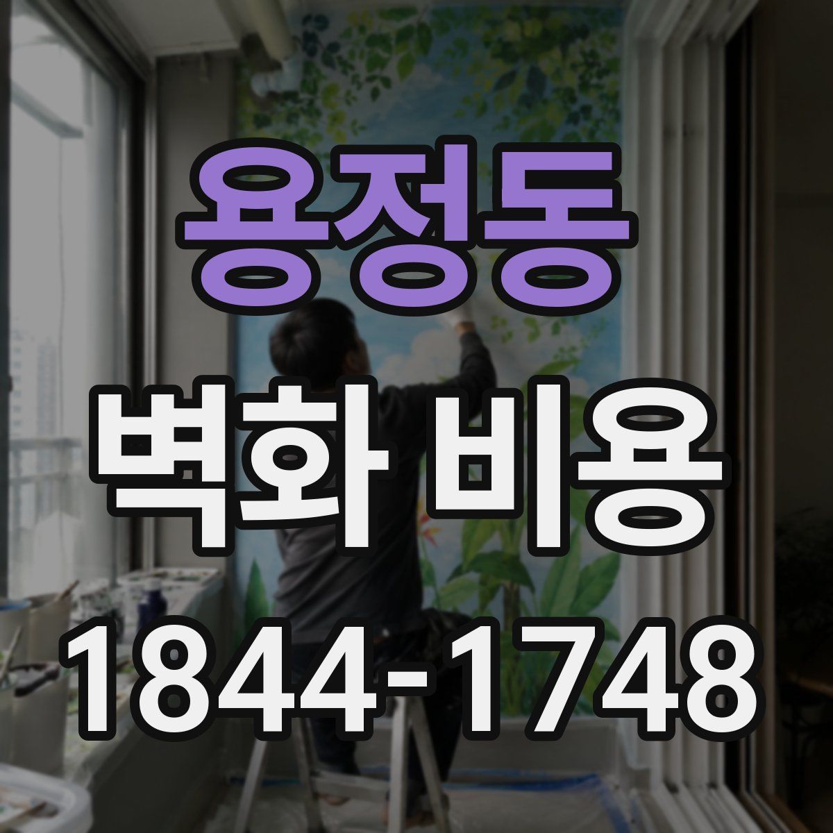 용정동 벽화 비용