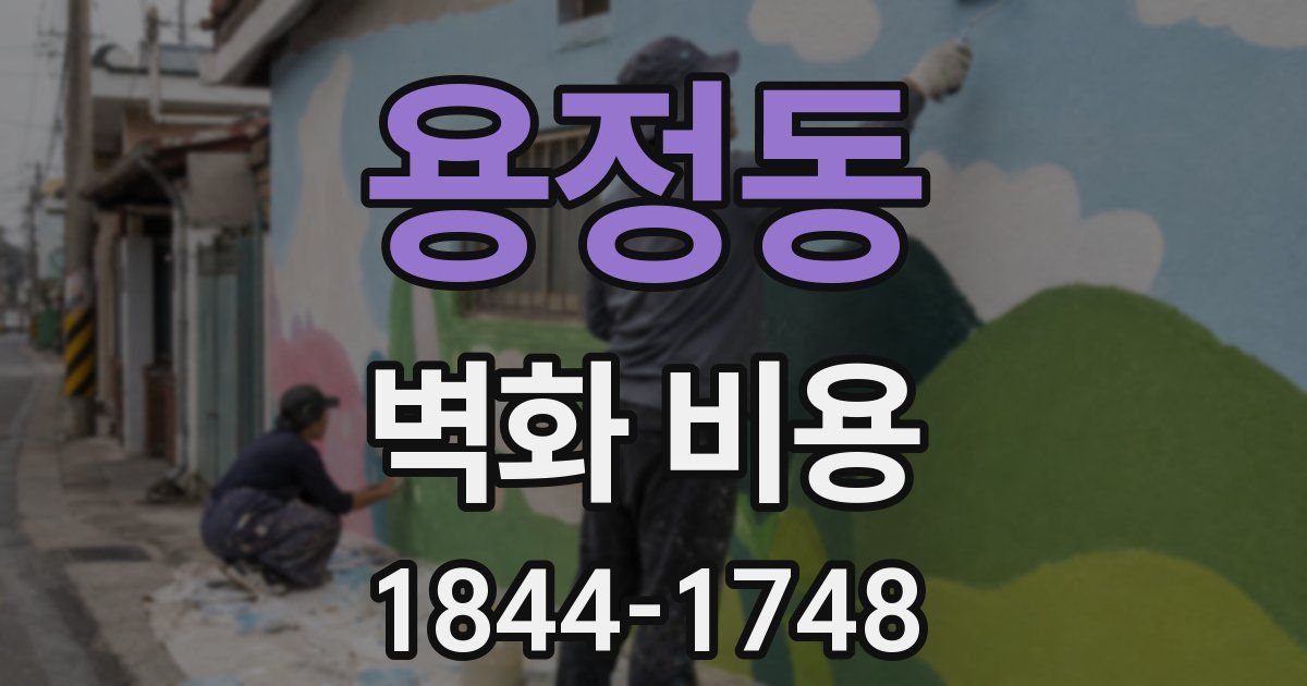 용정동 벽화 비용