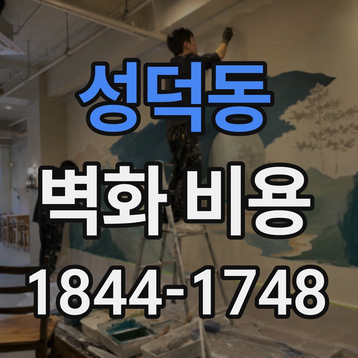 성덕동 벽화 비용