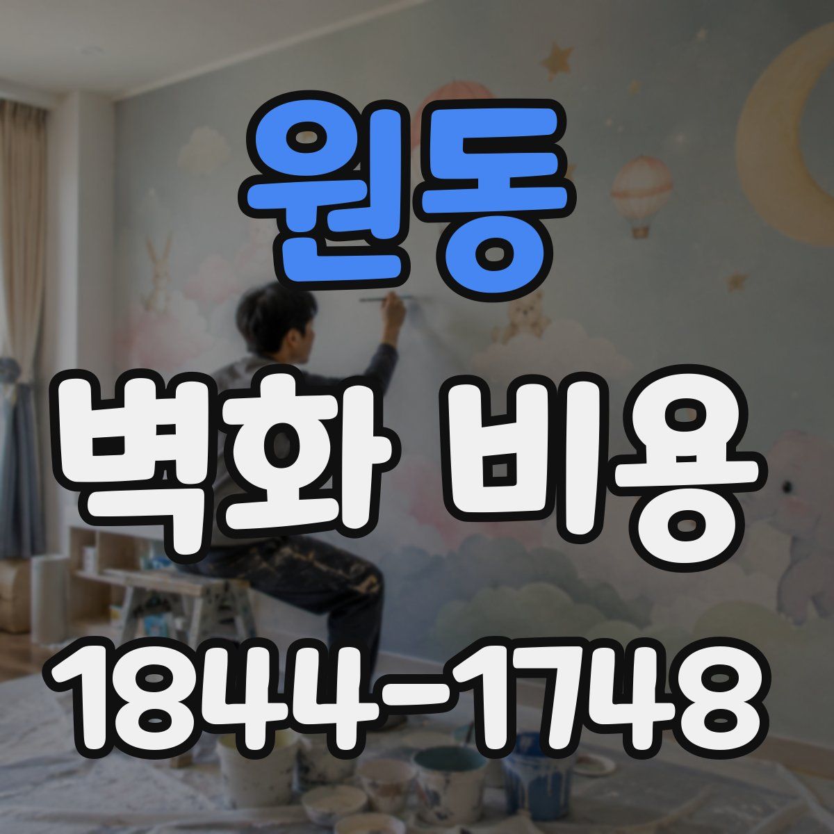 원동 벽화 비용