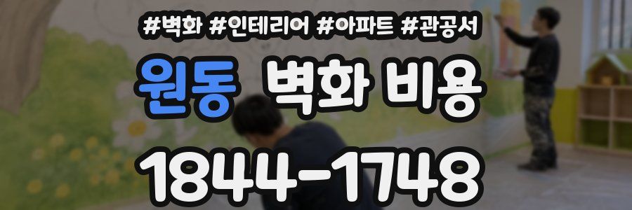 원동 벽화 비용