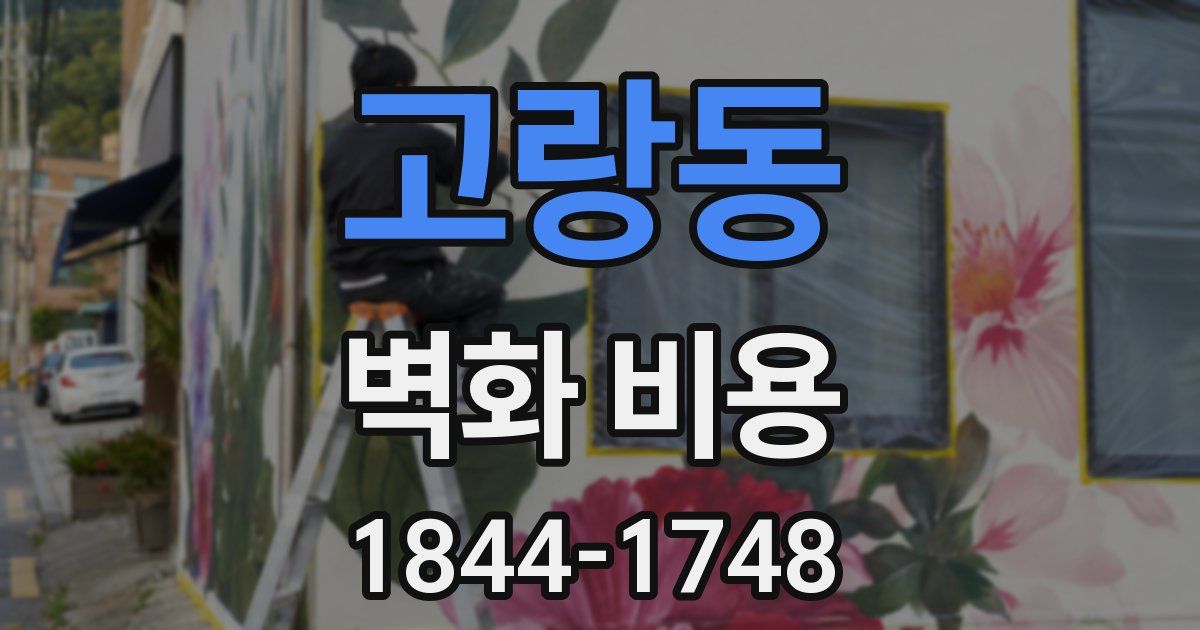 고랑동 벽화 비용