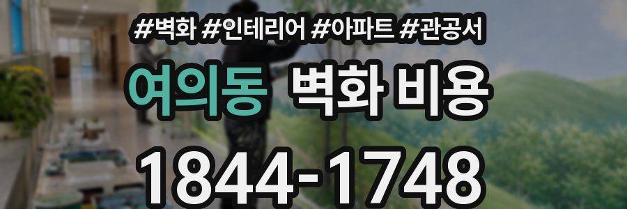 여의동 벽화 비용