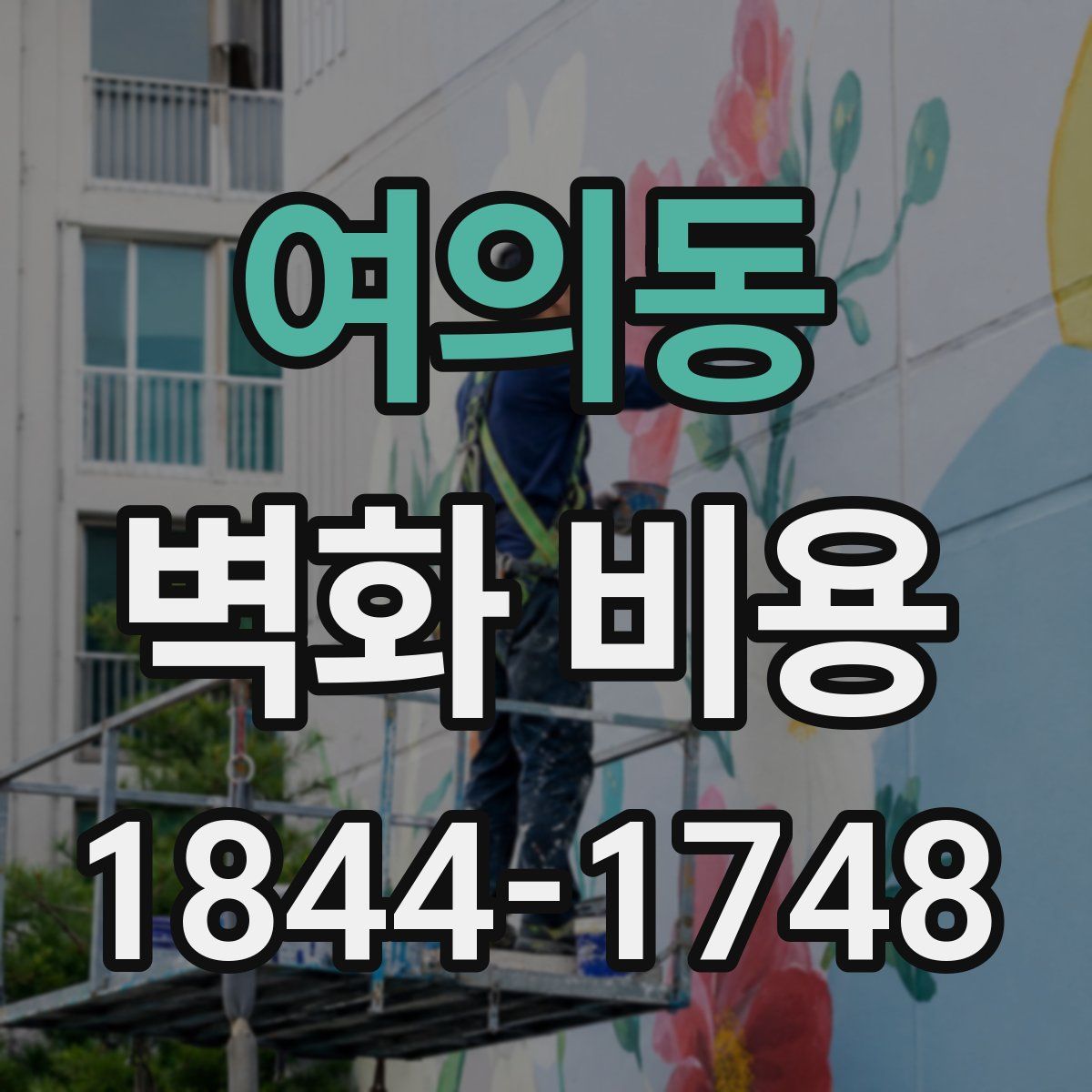 여의동 벽화 비용