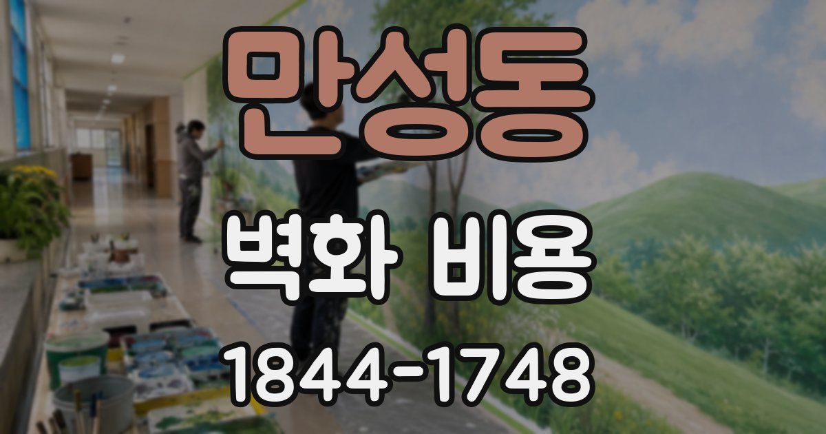 만성동 벽화 비용