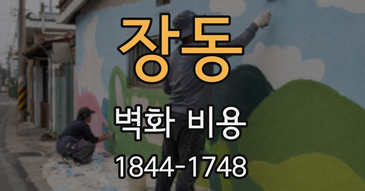 장동 벽화 비용