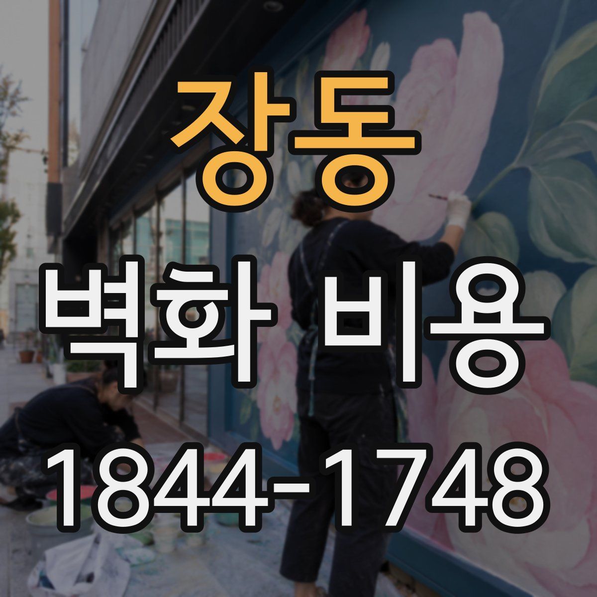 장동 벽화 비용