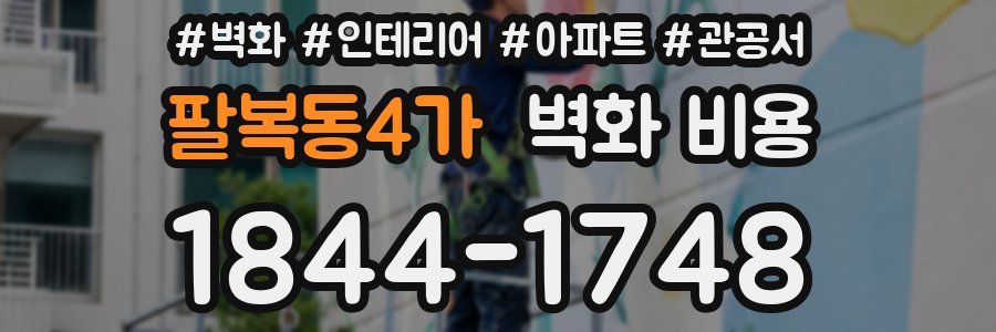 팔복동4가 벽화 비용
