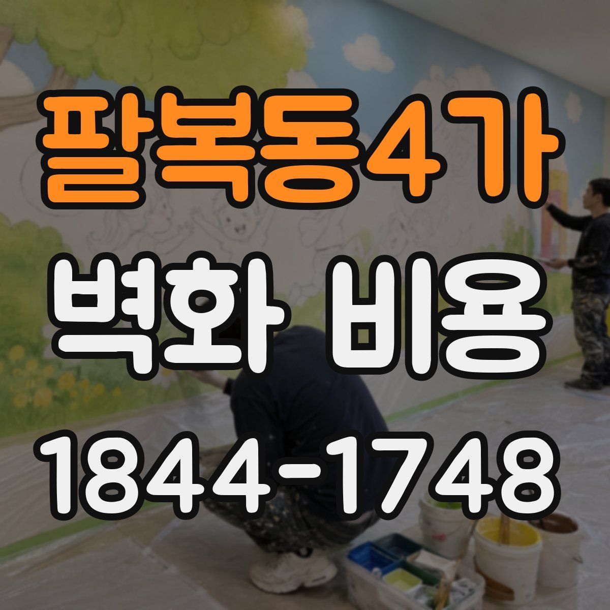 팔복동4가 벽화 비용