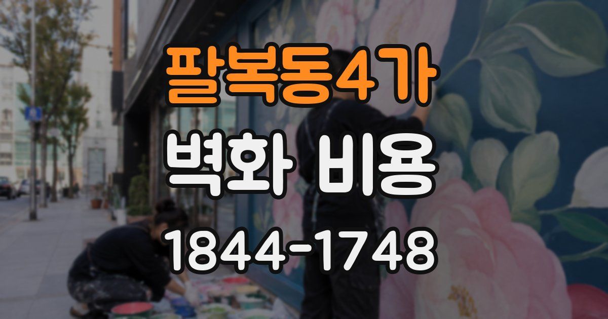 팔복동4가 벽화 비용