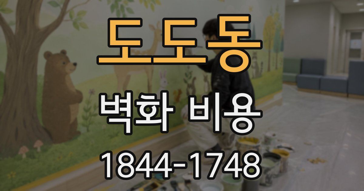 도도동 벽화 비용