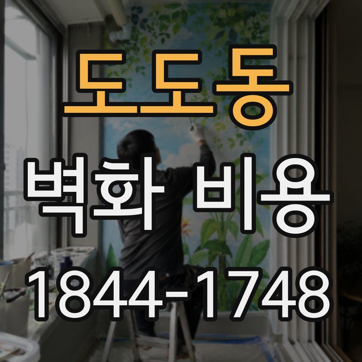 도도동 벽화 비용