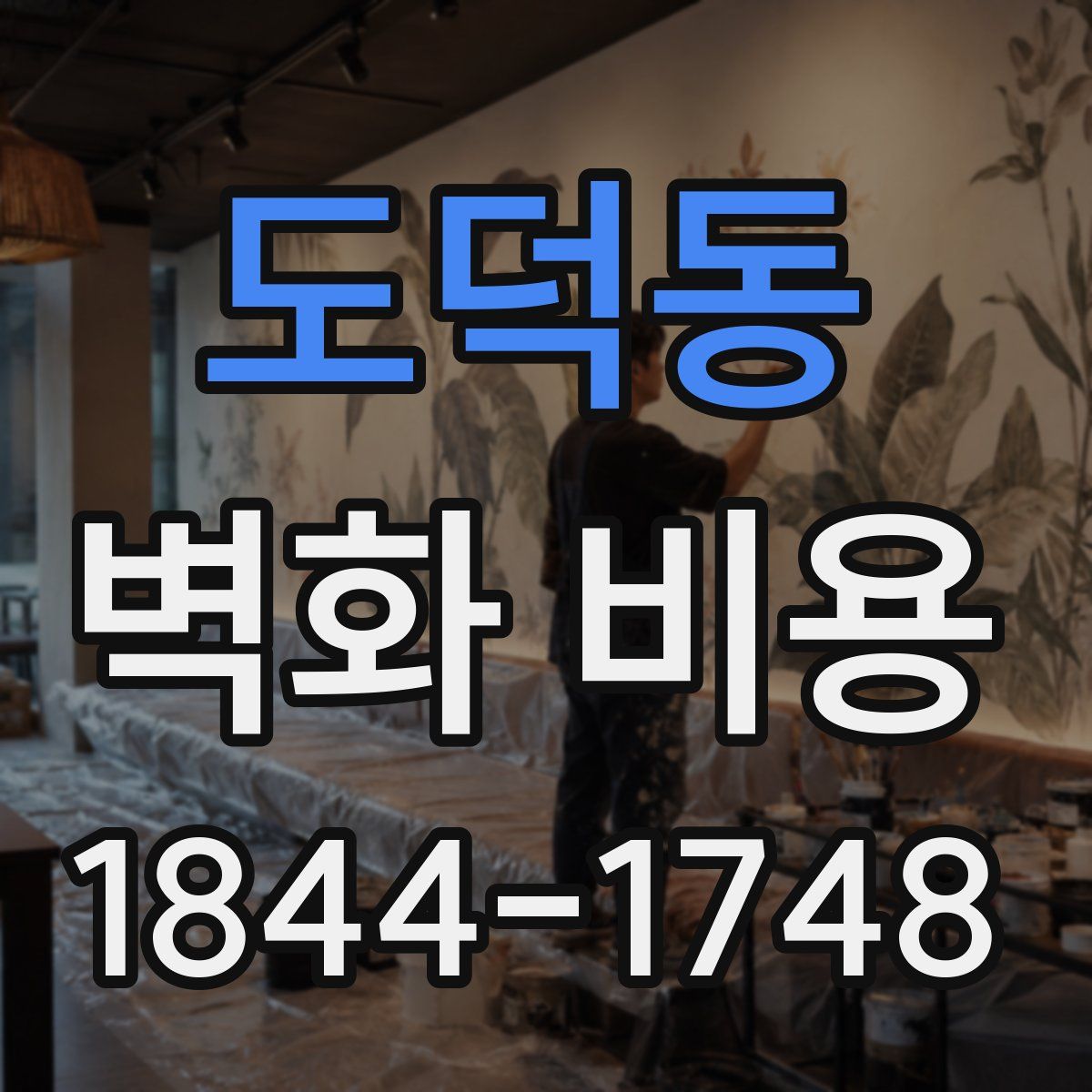 도덕동 벽화 비용