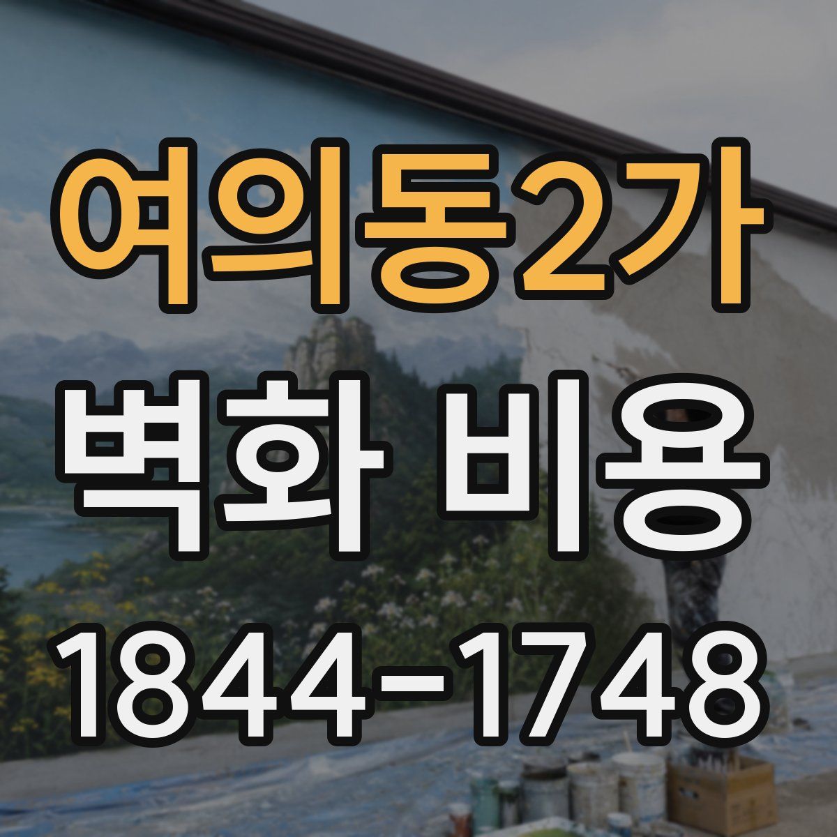 여의동2가 벽화 비용
