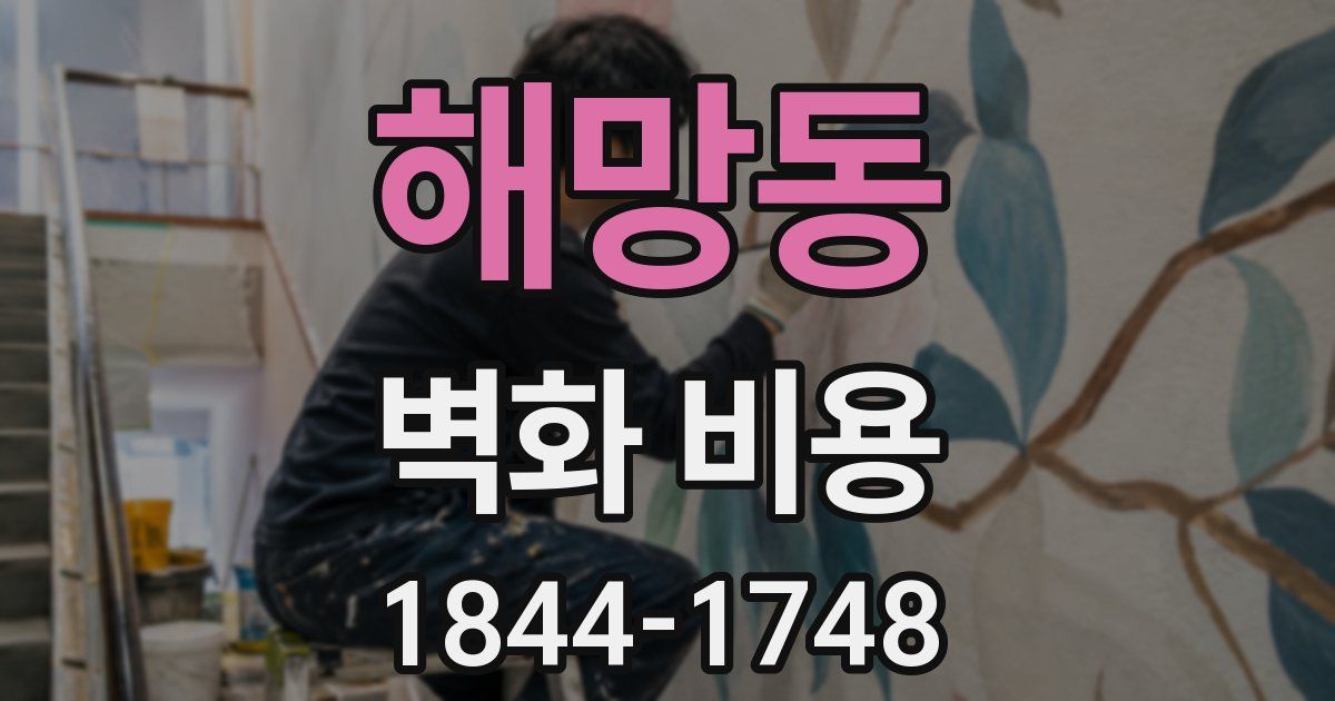 해망동 벽화 비용
