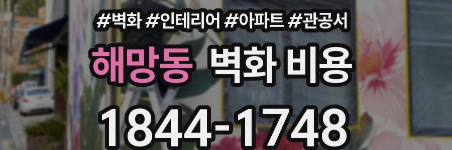 해망동 벽화 비용