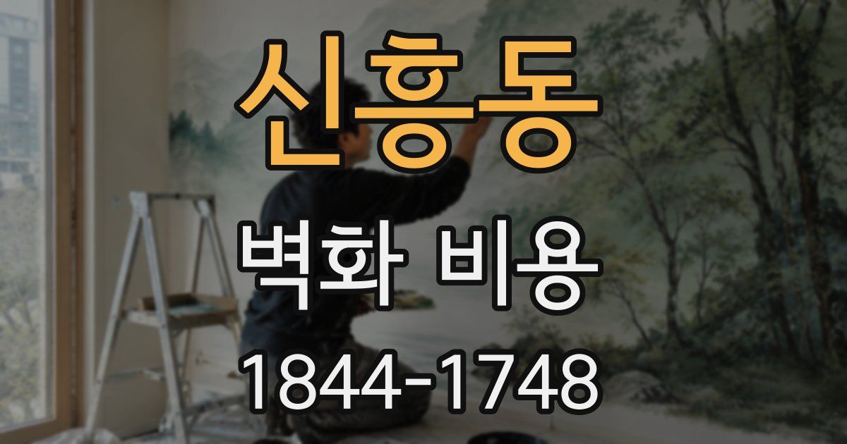 신흥동 벽화 비용