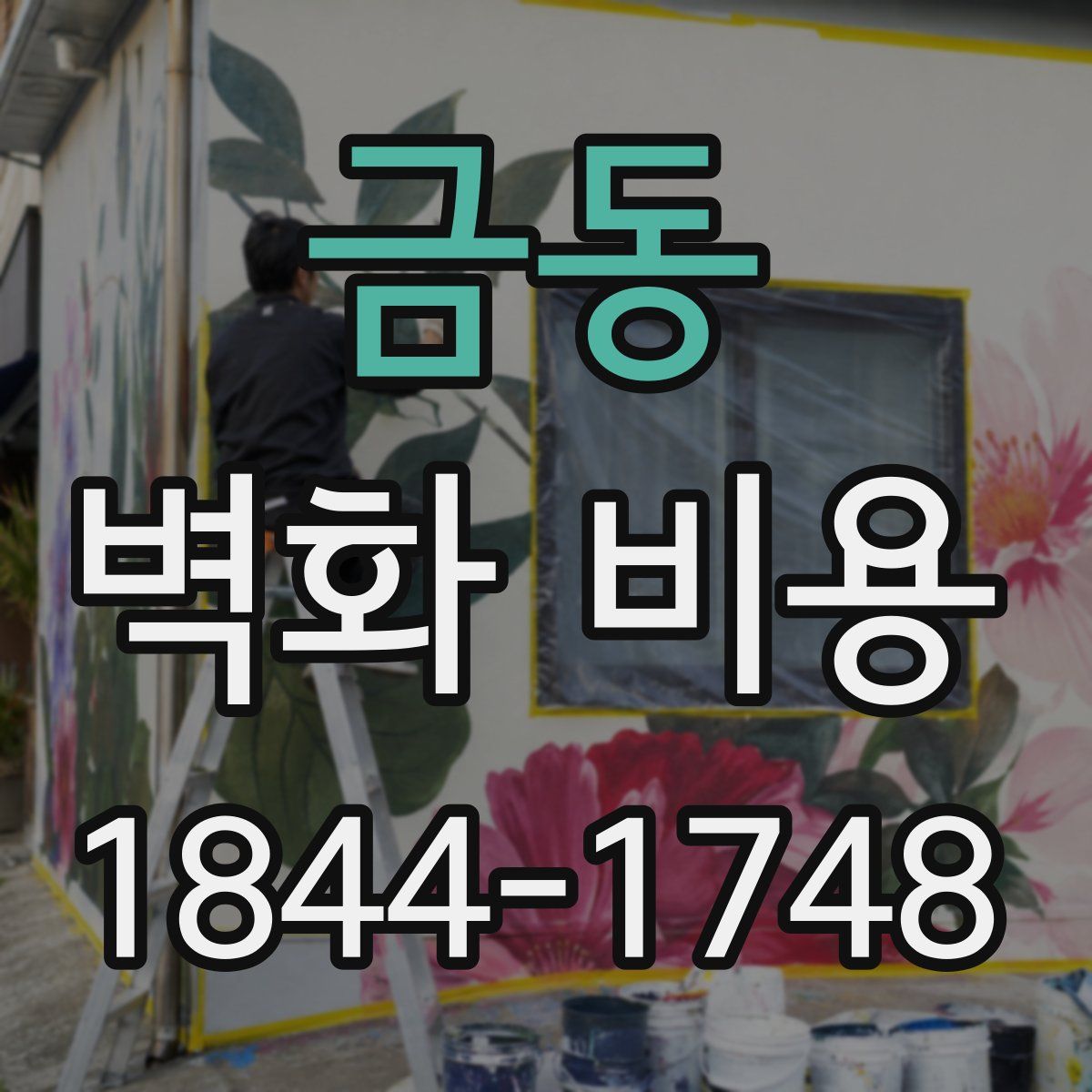 금동 벽화 비용