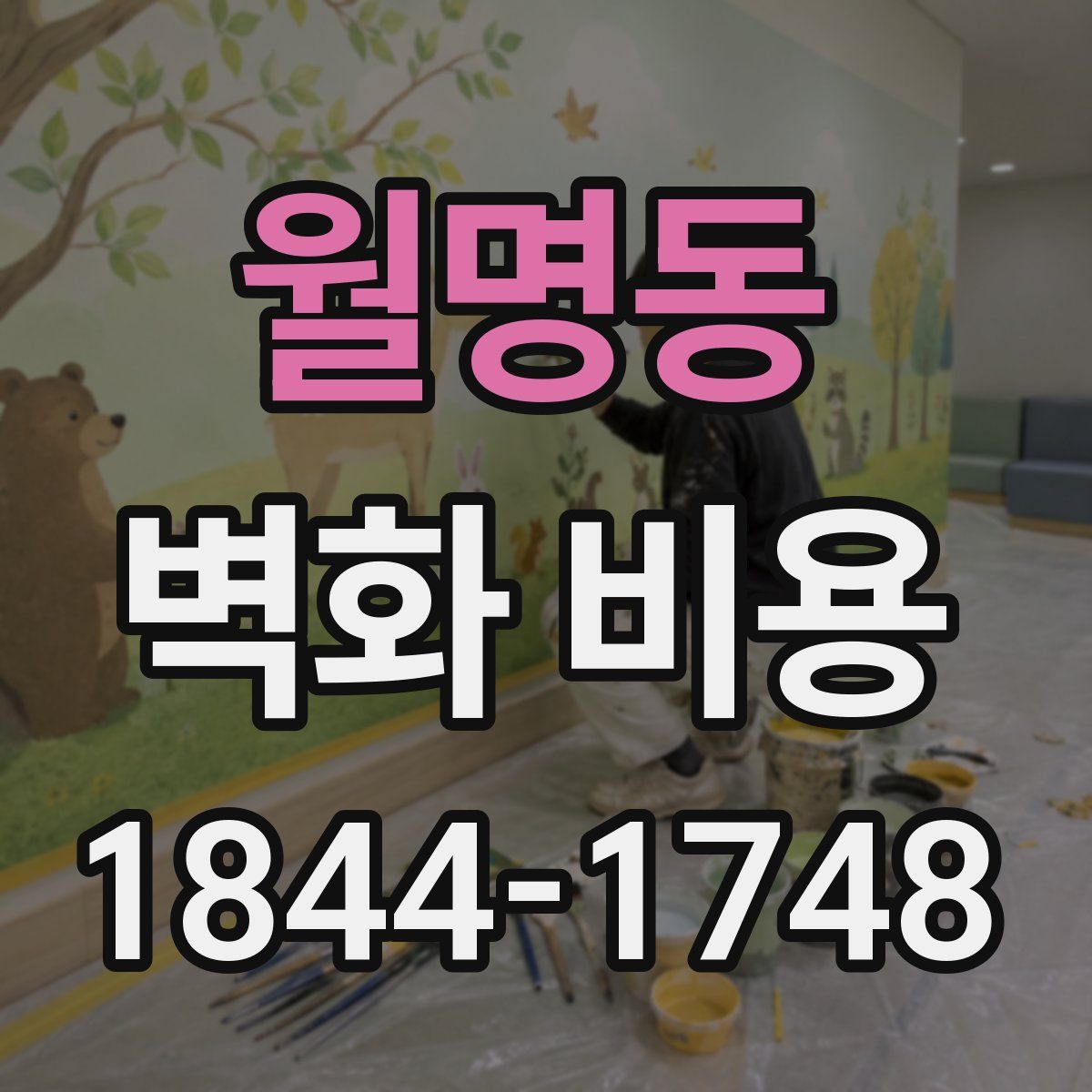 월명동 벽화 비용