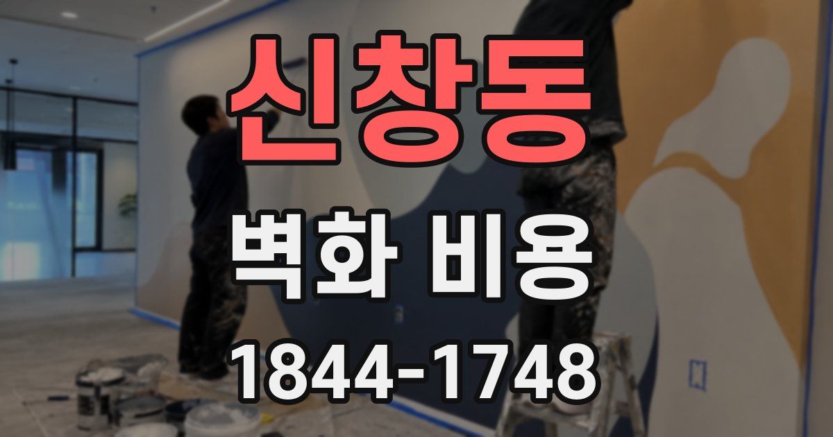 신창동 벽화 비용