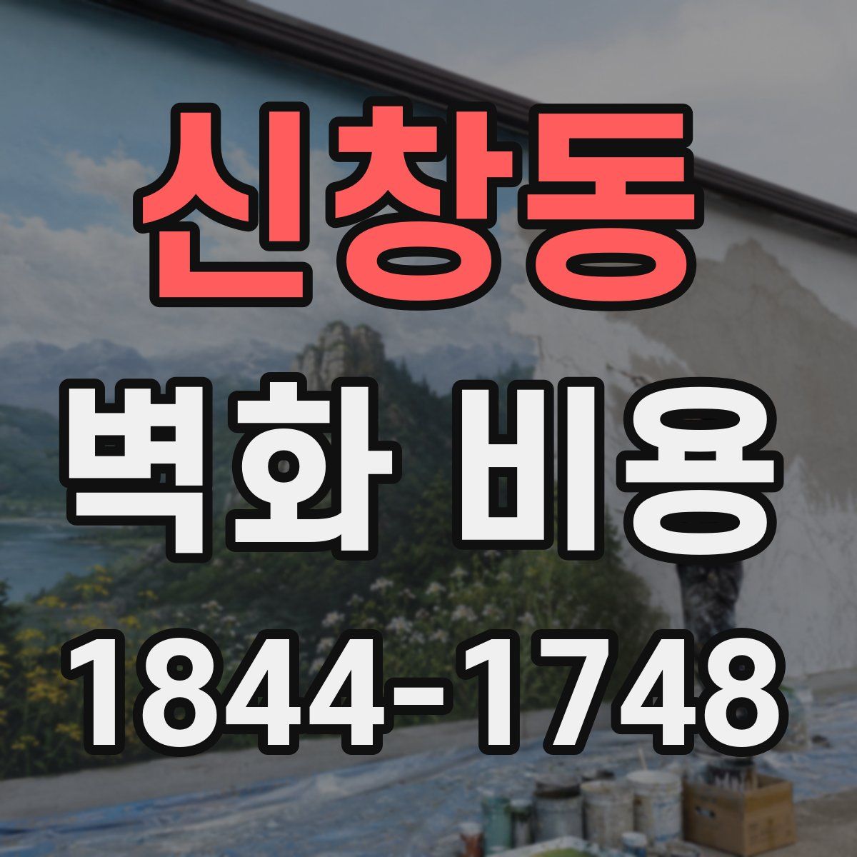 신창동 벽화 비용