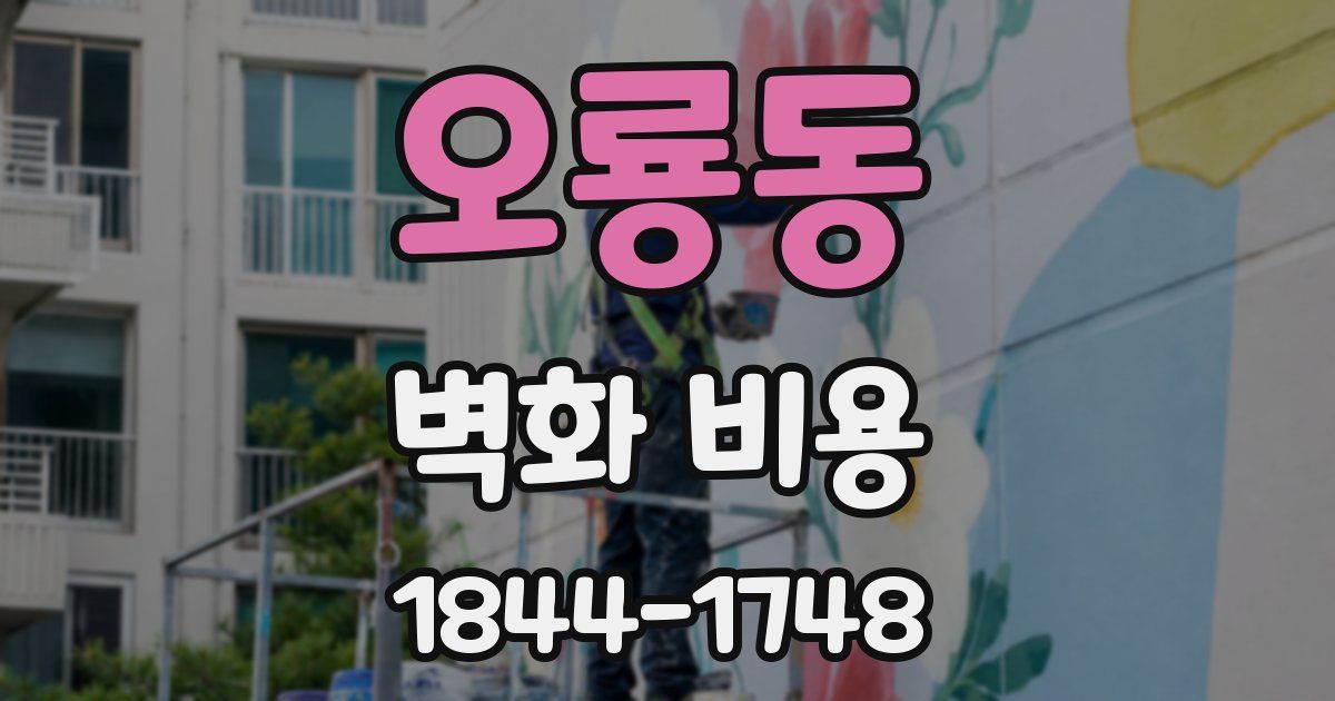 오룡동 벽화 비용