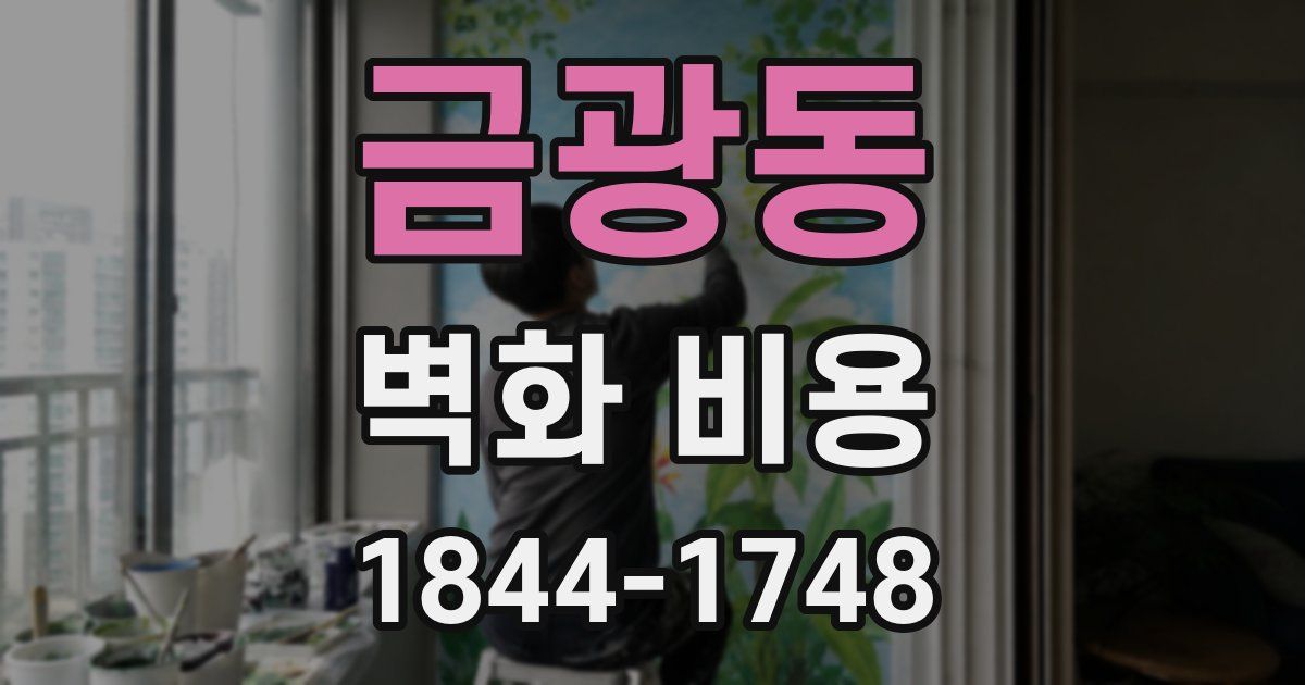 금광동 벽화 비용