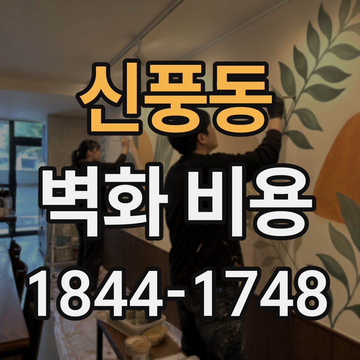 신풍동 벽화 비용