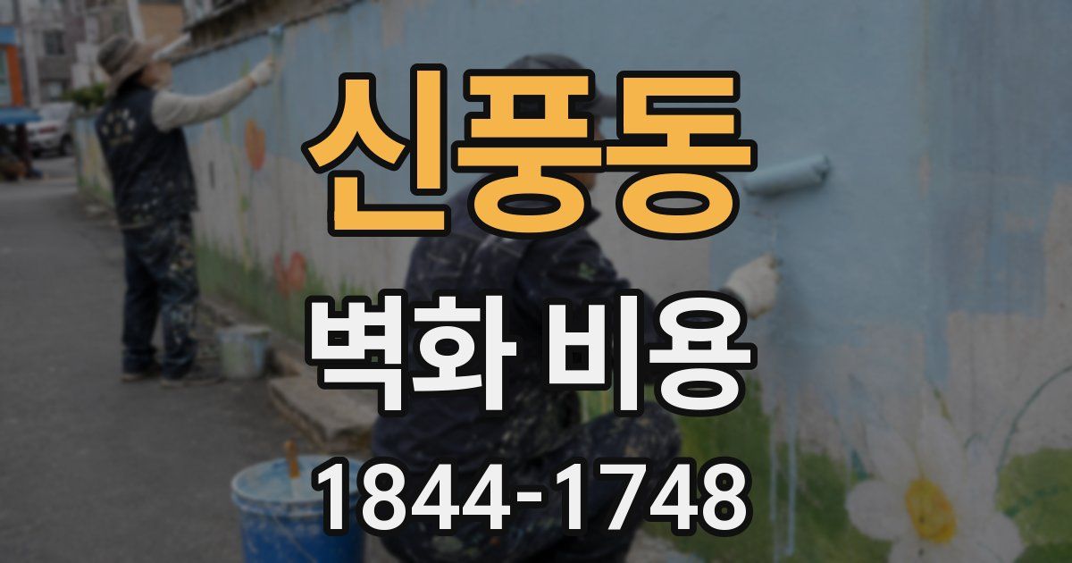 신풍동 벽화 비용
