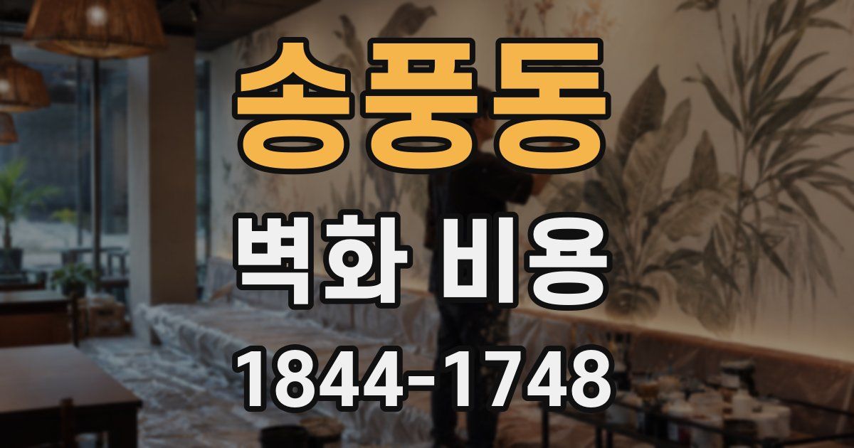 송풍동 벽화 비용